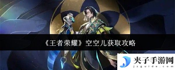 王者荣耀空空儿获取全攻略 金币点券碎片免费拿