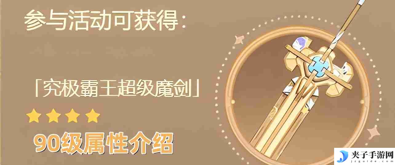 原神究极霸王超级魔剑90级属性怎么样 4.3究极霸王超级魔剑90级属性一览