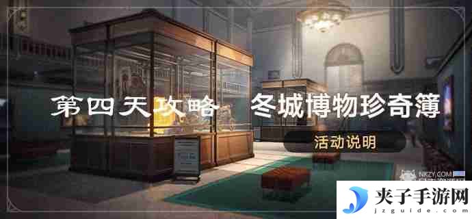 崩坏星穹铁道冬城博物珍奇簿第四天藏品位置 冬城博物珍奇簿第四天活动攻略