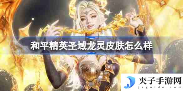 和平精英圣域龙灵怎么样 和平精英圣域龙灵皮肤价格