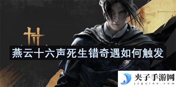 燕云十六声死生错奇遇如何触发[多图]