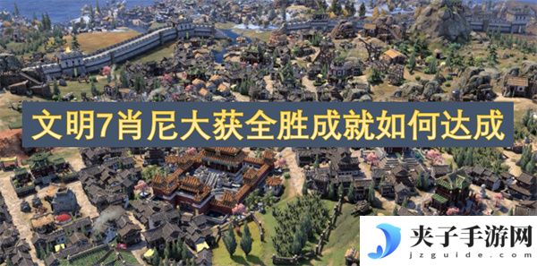 文明7肖尼大获全胜成就如何达成[多图]