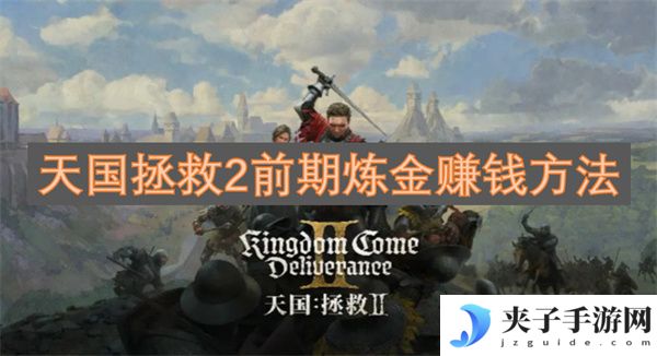 天国拯救2前期炼金赚钱方法[多图]
