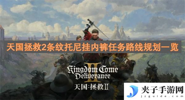 天国拯救2条纹托尼挂内裤任务路线规划一览[多图]