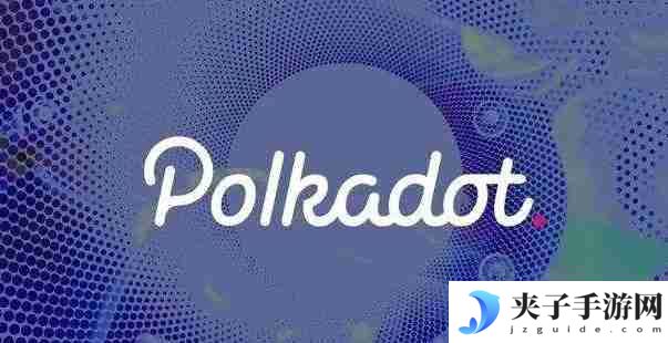DOT币未来前景及价格走势分析