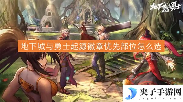地下城与勇士起源徽章优先部位怎么选[多图]