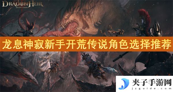 龙息神寂新手开荒传说角色选择推荐[多图]