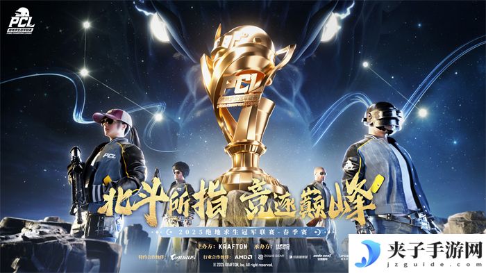 北斗所指，竞逐巅峰！2025 PCL春季赛3月19日正式开赛！
