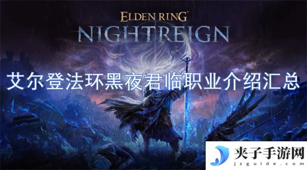 艾尔登法环黑夜君临职业介绍汇总[多图]