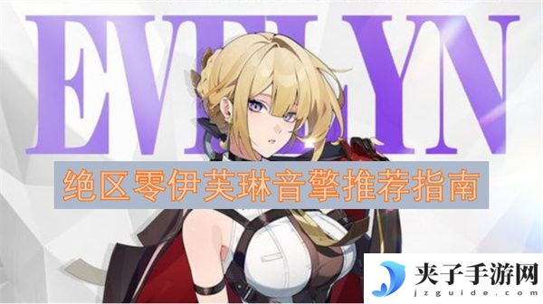 绝区零伊芙琳音擎推荐指南[多图]