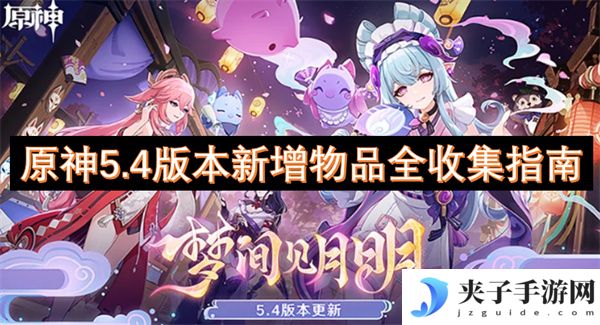 原神5.4版本新增物品全收集指南[多图]