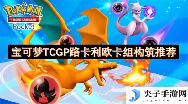 宝可梦TCGP路卡利欧卡组构筑推荐[多图]