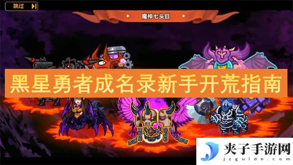 黑星勇者成名录新手开荒指南[多图]
