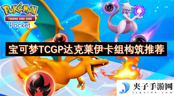 宝可梦tcgp达克莱伊卡组构筑推荐[多图]