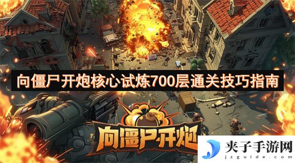 向僵尸开炮核心试炼700层通关技巧指南[多图]