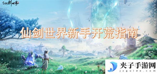仙剑世界新手开荒指南[多图]