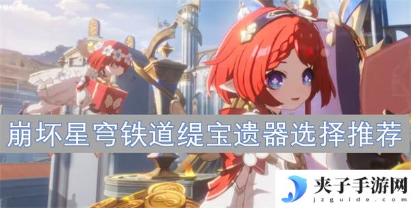 崩坏星穹铁道缇宝遗器选择推荐[多图]