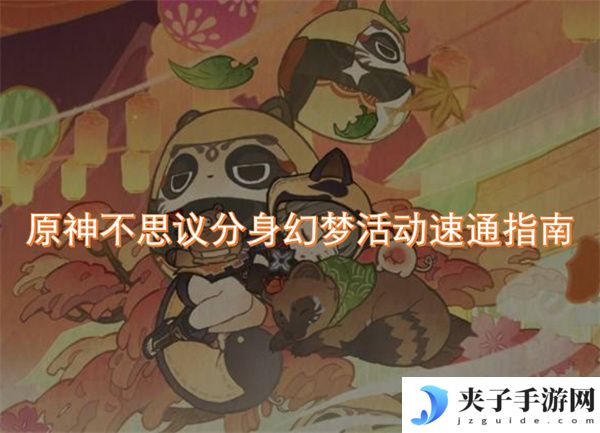 原神不思议分身幻梦活动速通指南[多图]