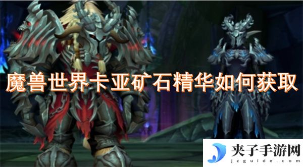 魔兽世界卡亚矿石精华如何获取[多图]