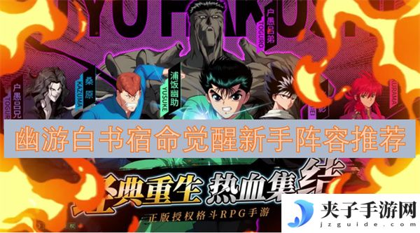 幽游白书宿命觉醒新手阵容推荐[多图]