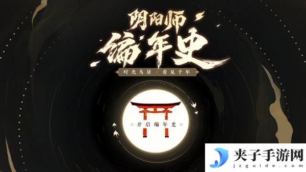 阴阳师编年史主题站正式入口