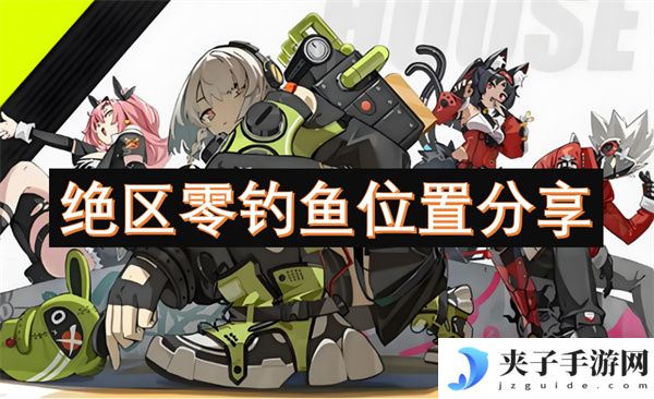 绝区零钓鱼位置分享[多图]