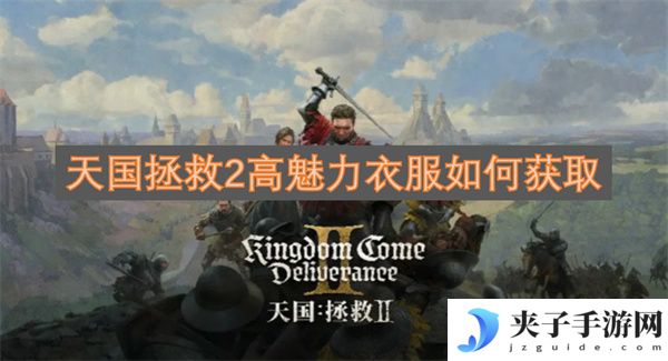 天国拯救2高魅力衣服如何获取[多图]