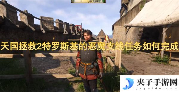 天国拯救2特罗斯基的恶魔支线任务如何完成[多图]