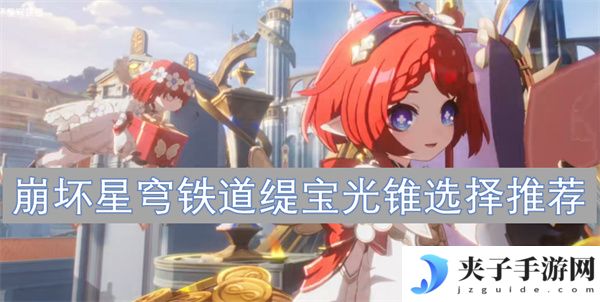崩坏星穹铁道缇宝光锥选择推荐[多图]