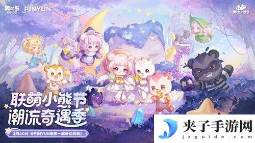 奥比岛潮流小熊节开园啦！和四位新潮伙伴一起，开启奇幻之旅！