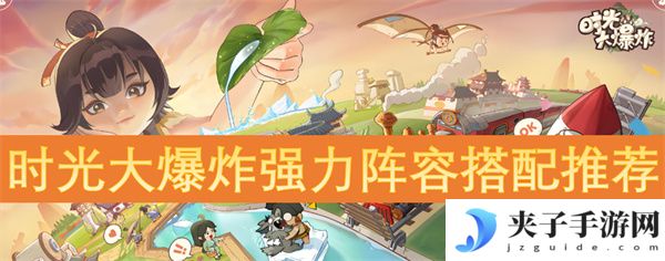 时光大爆炸强力阵容搭配推荐[多图]