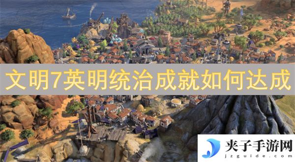 文明7英明统治成就如何达成[多图]