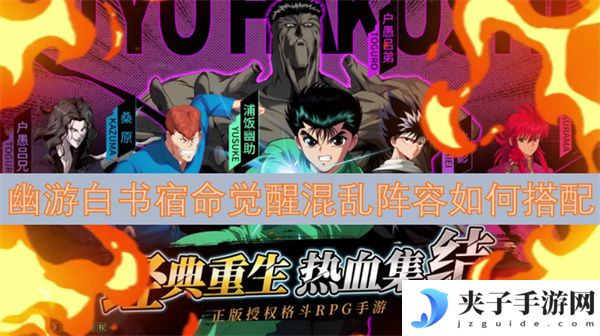 幽游白书宿命觉醒混乱阵容如何搭配[多图]
