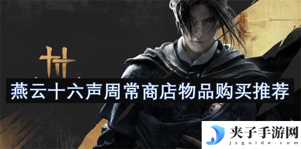 燕云十六声周常商店物品购买推荐[多图]