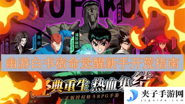 幽游白书宿命觉醒新手开荒指南[多图]
