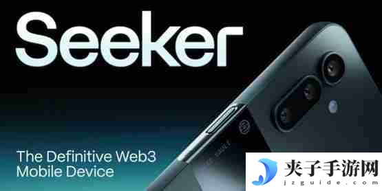 Solana第二代区块链手机更名为Seeker！预计2025年中出货