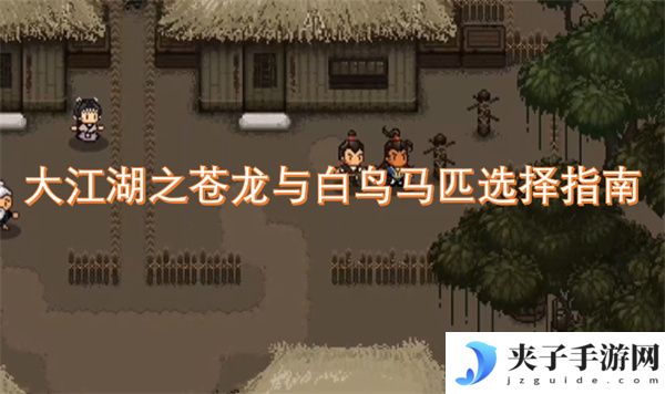 大江湖之苍龙与白鸟马匹选择指南[多图]