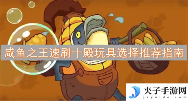 咸鱼之王速刷十殿玩具选择推荐指南[多图]