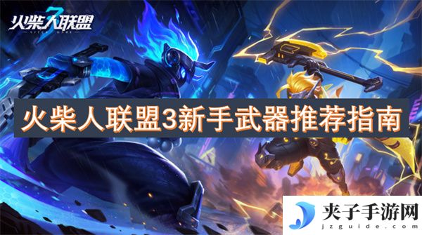 火柴人联盟3新手武器推荐指南[多图]