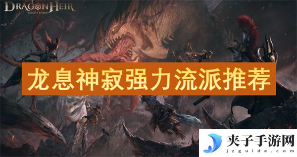 龙息神寂强力流派推荐[多图]