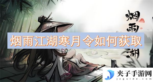 烟雨江湖寒月令如何获取[多图]