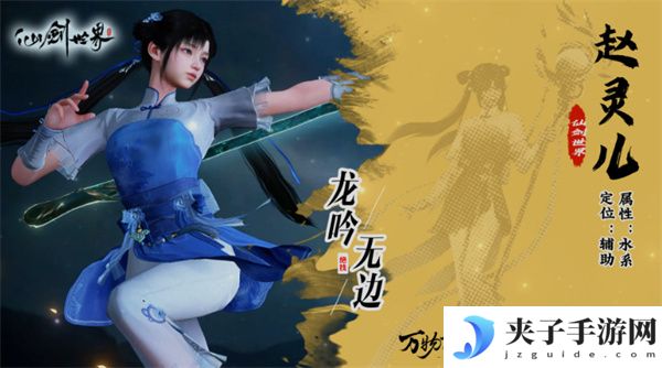 仙剑世界赵灵儿养成指南[多图]