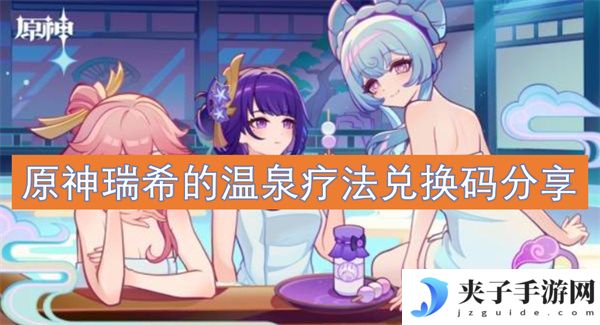 原神瑞希的温泉疗法兑换码分享[多图]