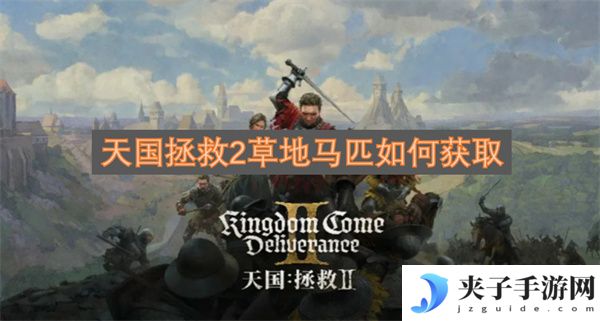 天国拯救2草地马匹如何获取[多图]
