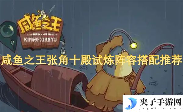 咸鱼之王张角十殿试炼阵容搭配推荐[多图]
