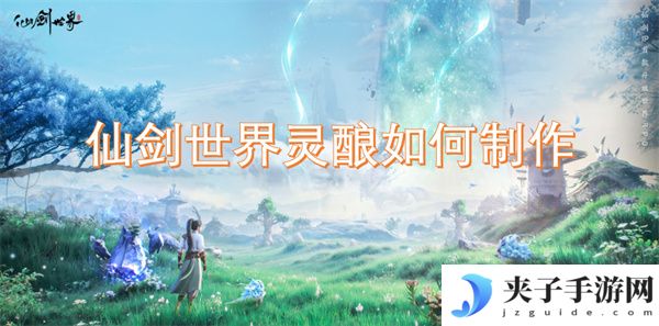 仙剑世界灵酿如何制作[多图]