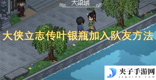 大侠立志传叶银瓶加入队友方法[多图]