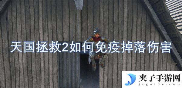 天国拯救2如何免疫掉落伤害[多图]