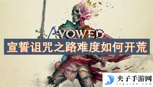 宣誓诅咒之路难度如何开荒[多图]