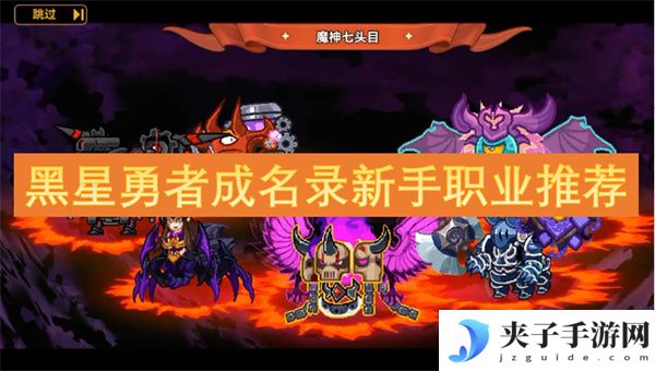 黑星勇者成名录新手职业推荐[多图]